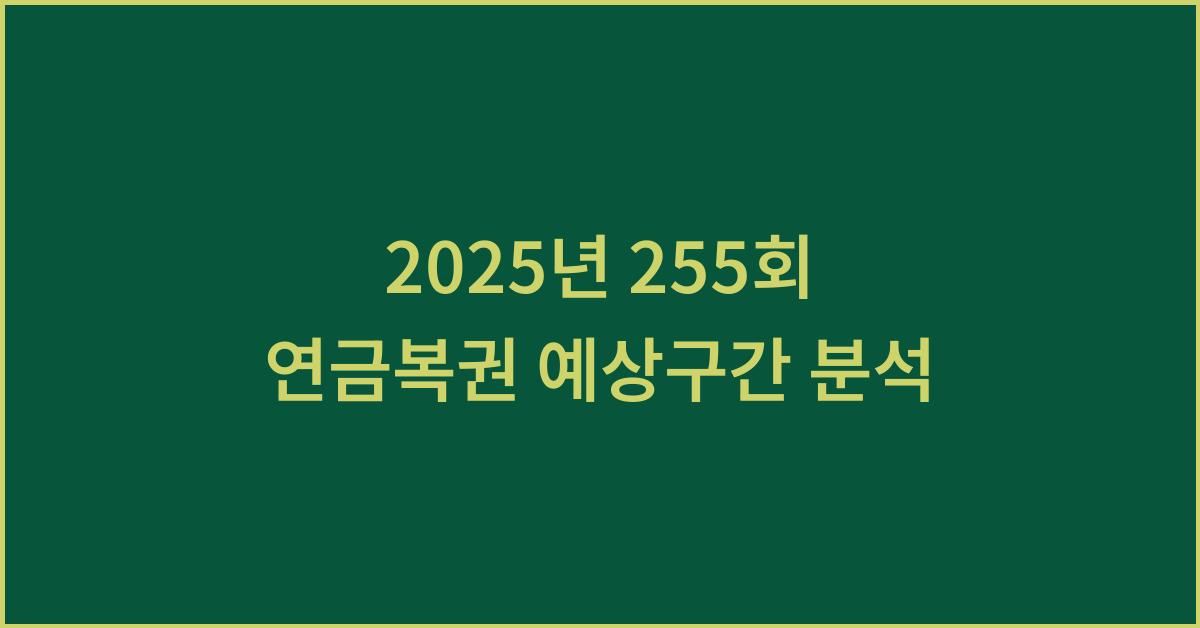 2025년 255회 연금복권 예상구간