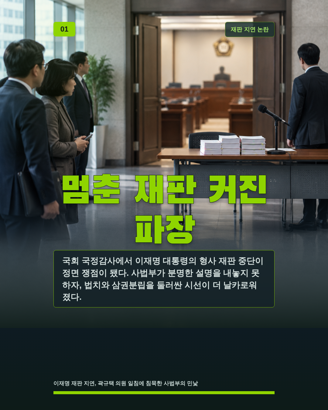 멈춘 재판 커진 파장