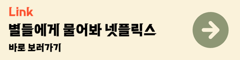 공효진 이민호 드라마 별들에게 물어봐 다시보기 넷플릭스