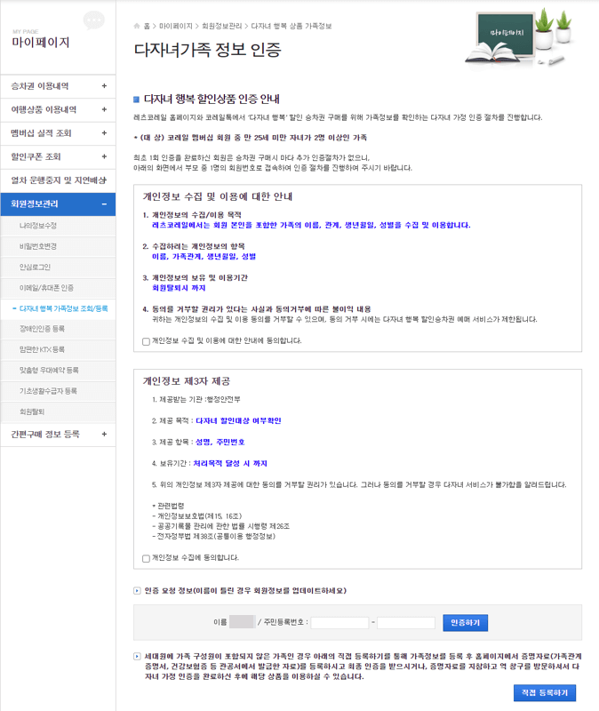 코레일 다자녀가구 정보 등록 화면