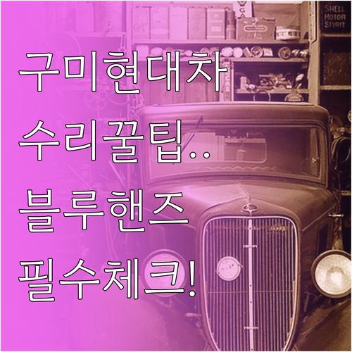 구미 현대자동차 서비스센터 이용 방법..