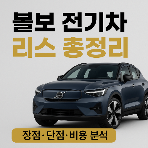 볼보 전기차 리스