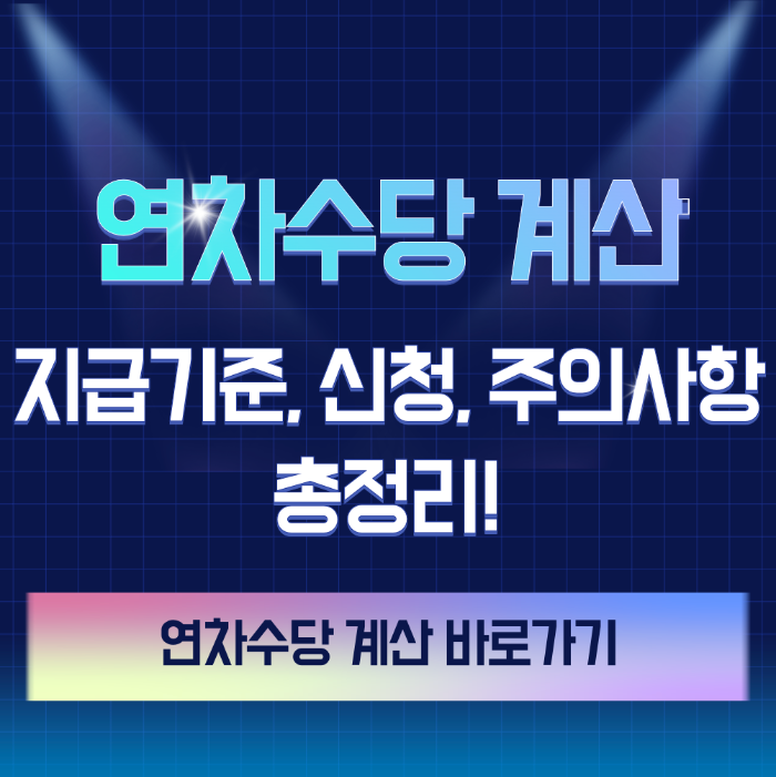 연차수당 계산 썸네일