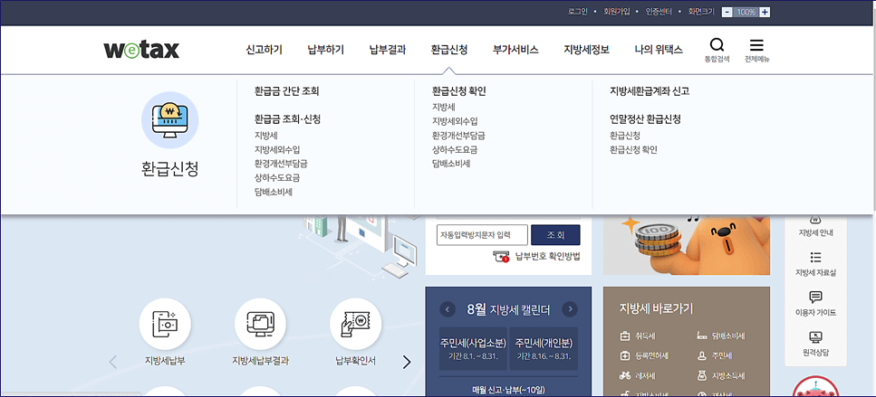 지방세 환급금 조회, 신청, 지급, 금액