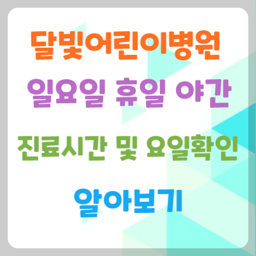 달빛어린이병원-진료시간-요일확인