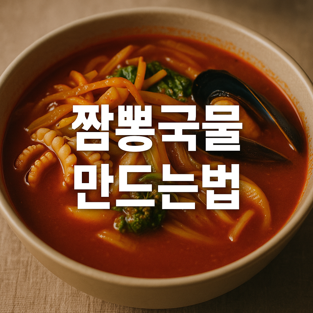 짬뽕국물 만드는법