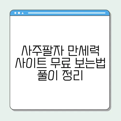 사주팔자 만세력 사이트 무료 보는법 풀이 정리