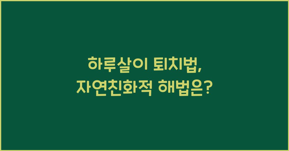 하루살이 퇴치법