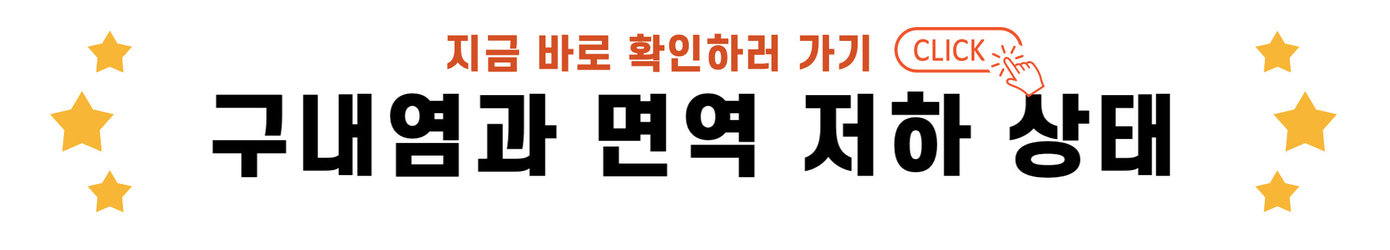 구내염과 면역 저하 상태 바로가기 링크
