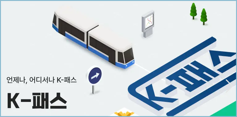 K패스-교통수단