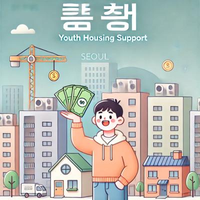 서울시 청년 월세 지원 혜택 받는 방법과 자격조건 총정리