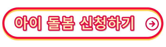 서울형-아이-돌봄비