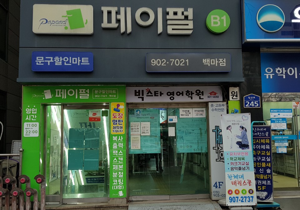 페이펄문구센터 백마지점