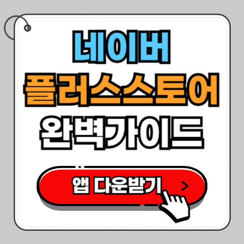 네이버 플러스스토어 완벽 가이드, 가입부터 혜택까지 총정리