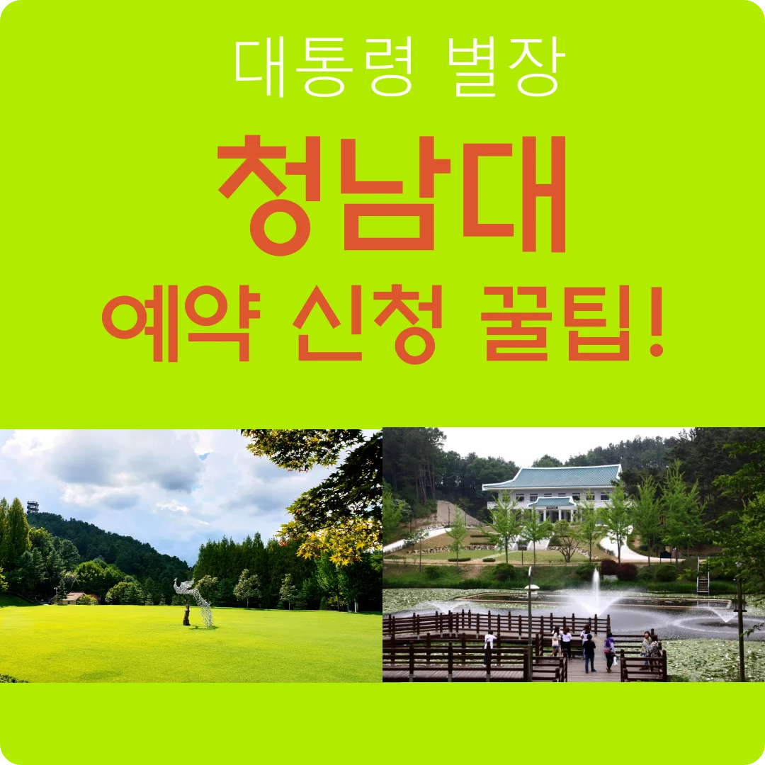 청남대 예약 신청