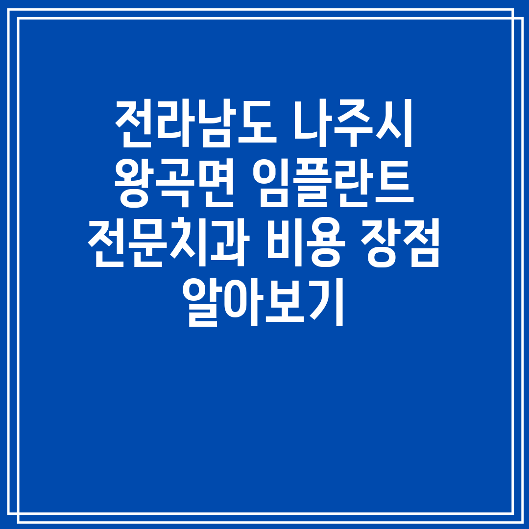 전라남도 나주시 왕곡면 임플란트 전문치과 비용 장점 알