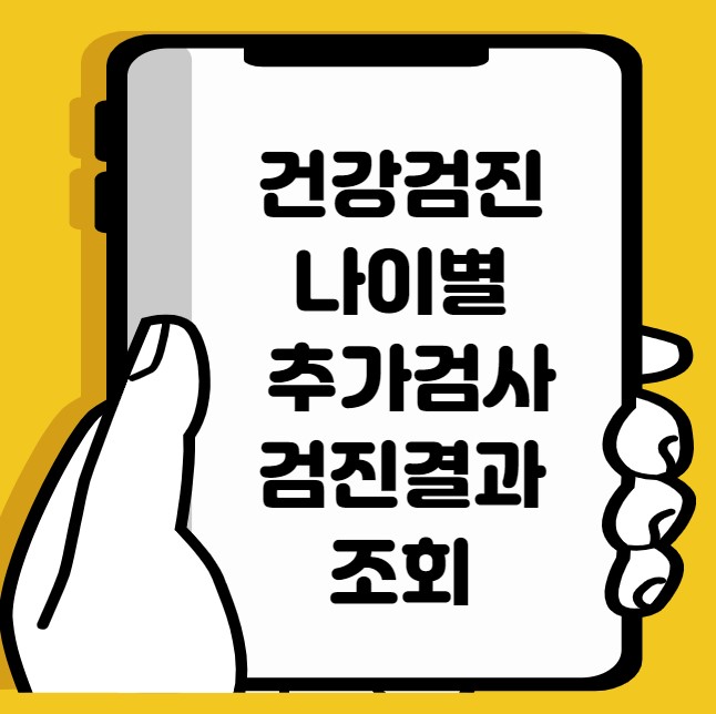 건강검진 나이별 추가검사 검진결과 조회