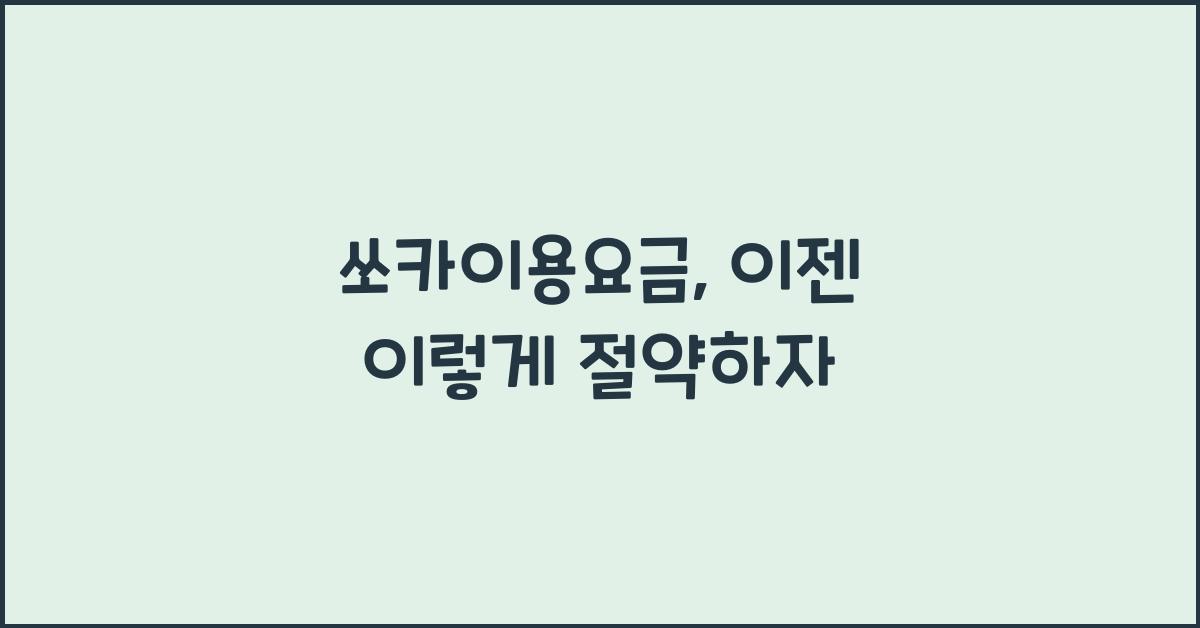 쏘카이용요금