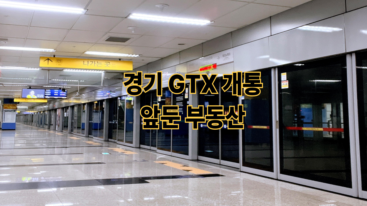 경기 GTX 개통 앞둔 부동산|교통 호재가 집값 어디까지 올릴까