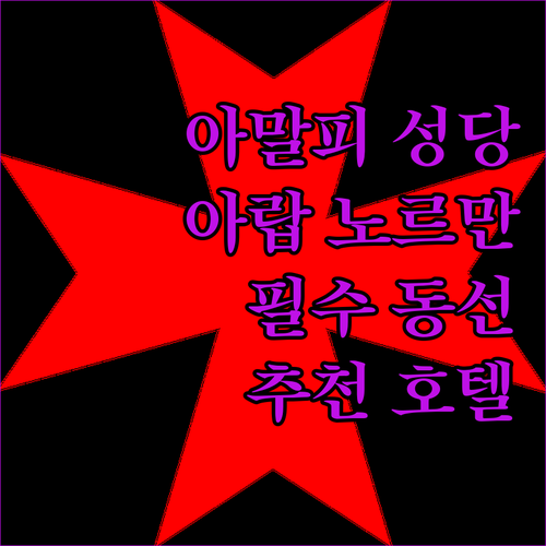 아랍 노르만 양식의 정수 아말피 성당..