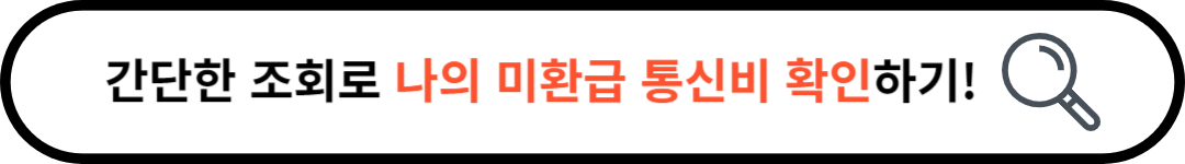 통신비 미환급금