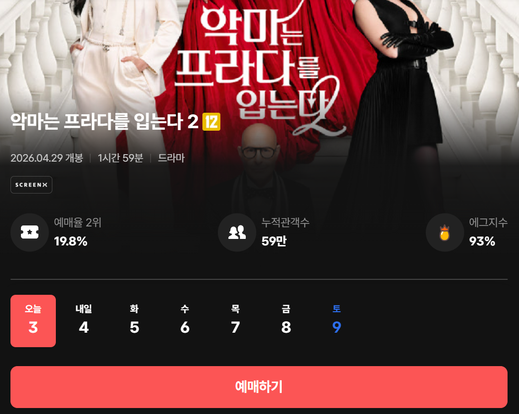 악마는 프라다를 입는다2 상영관 찾기 예매하기