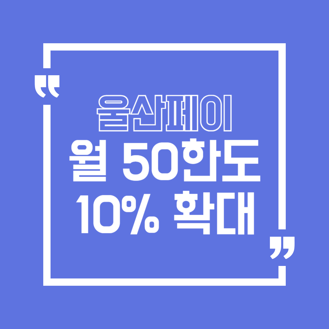 울산페이 혜택 총정리 – 10% 적립에 월 50만 원 한도까지!