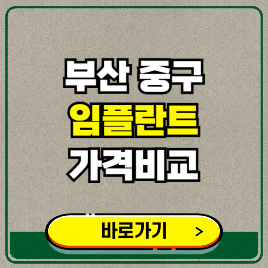 부산 중구 치과 임플란트 가격 비교 및 비용, 종류 추천 (어금니, 틀니, 보험 적용)