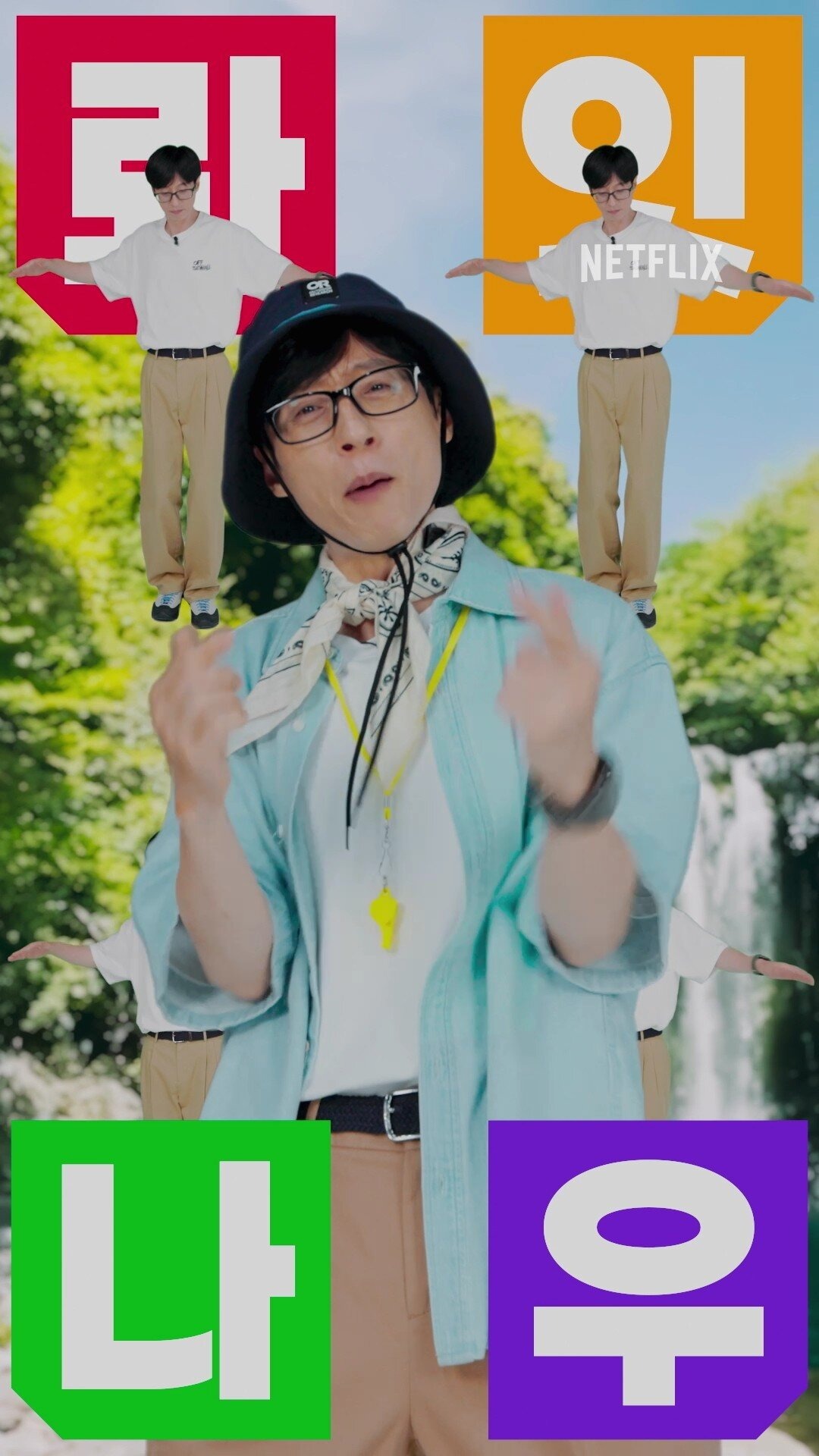 유재석캠프 신청 방법 넷플릭스 유재석 민박