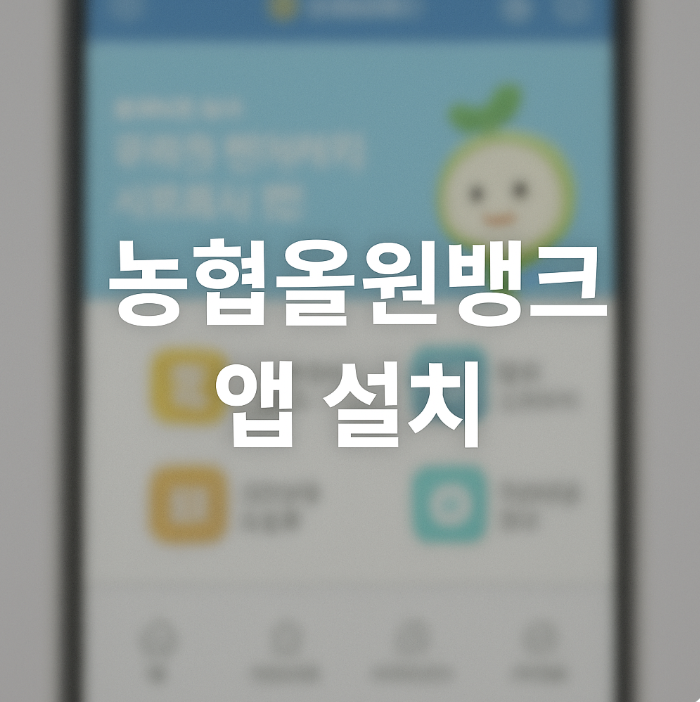 농협올원뱅크 앱 설치