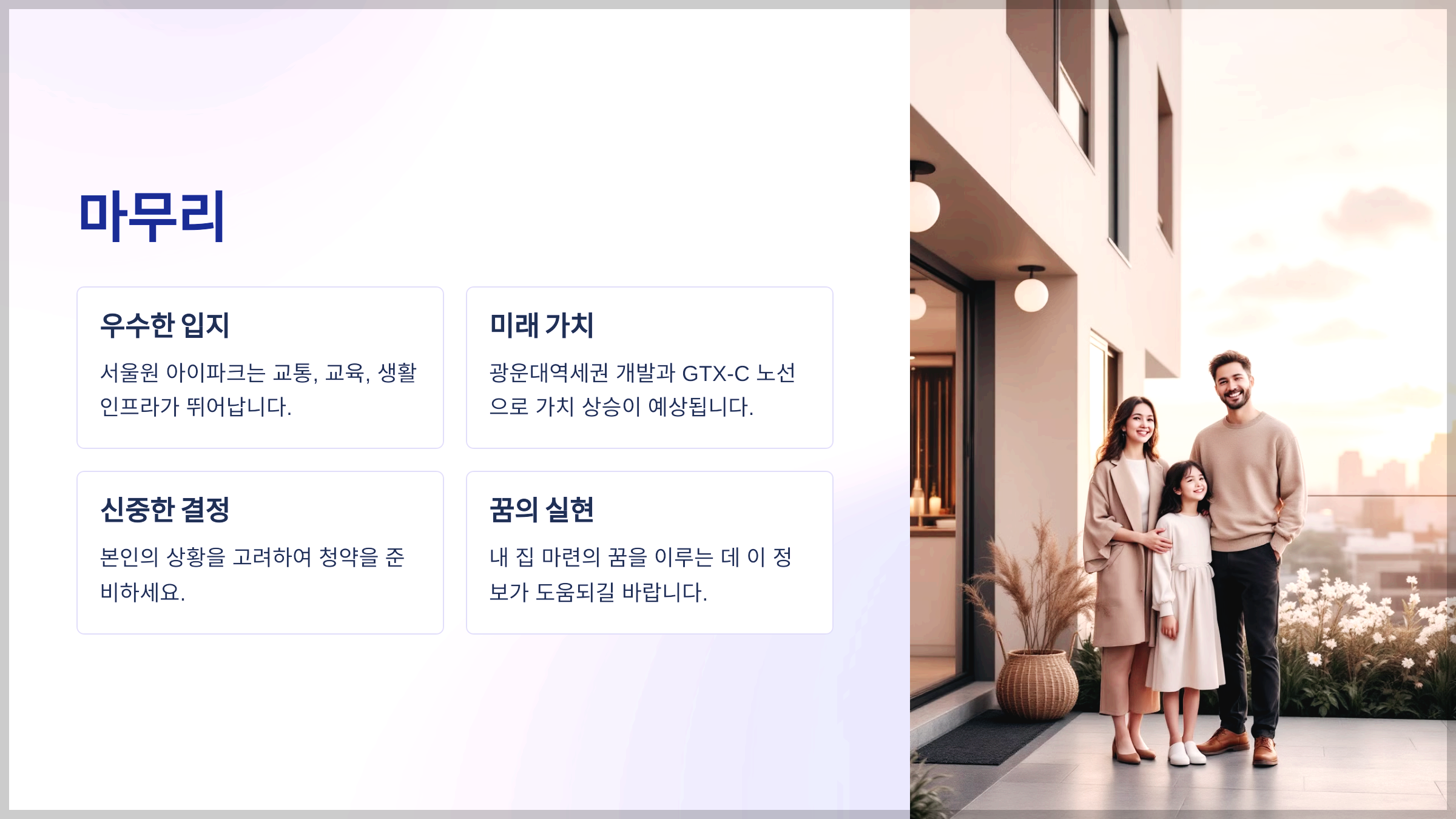 우수한입지, 미래가치, 신중한결정, 꿈의실현