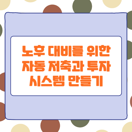 노후 대비를 위한 자동 저축과 투자 시스템 만들기