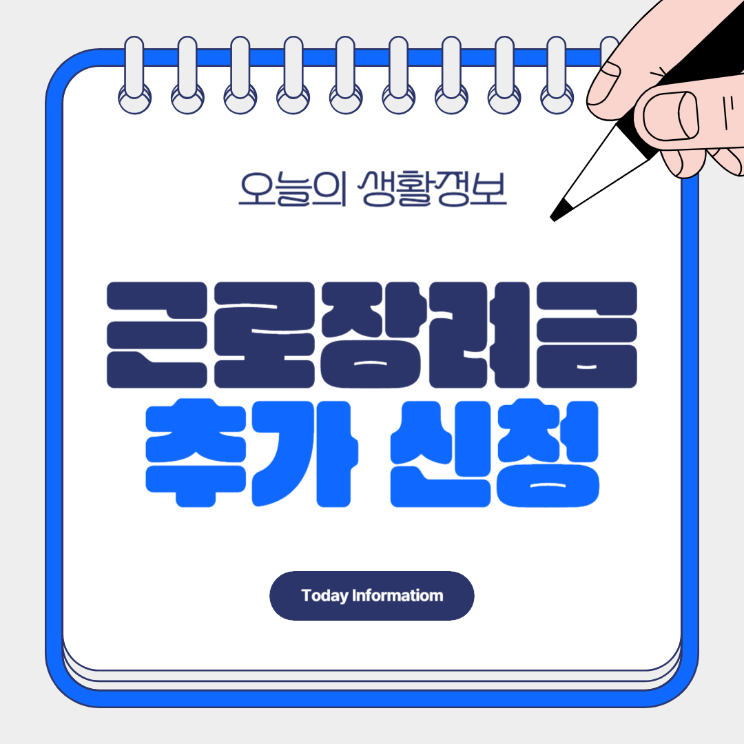 근로장려금 추가 신청