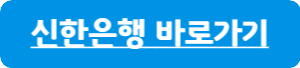 신한은행-적금-바로가기