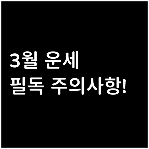 병오년 3월 2014년생 운세 주의사..