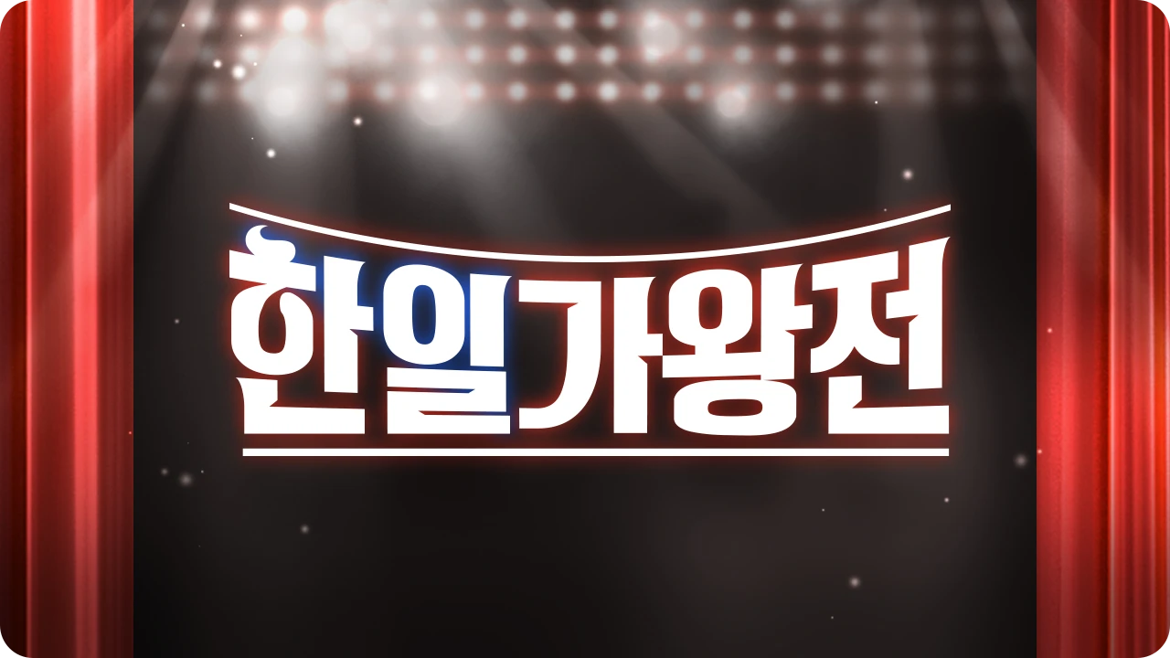 한일가왕전-투표하기