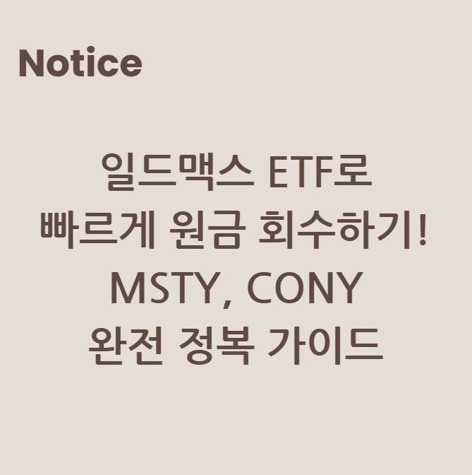 일드맥스 ETF로 빠르게 원금 회수하기! MSTY, CONY 완전 정복 가이드