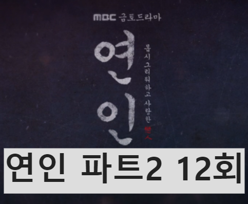 연인 파트2 포스터