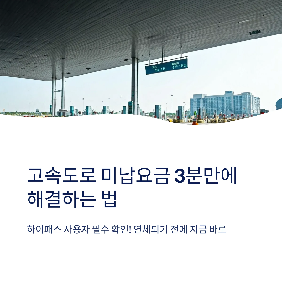 차량 고속도로 미납요금 조회 후 납부! 하이패스 포함 총정리 (2025 최신)
