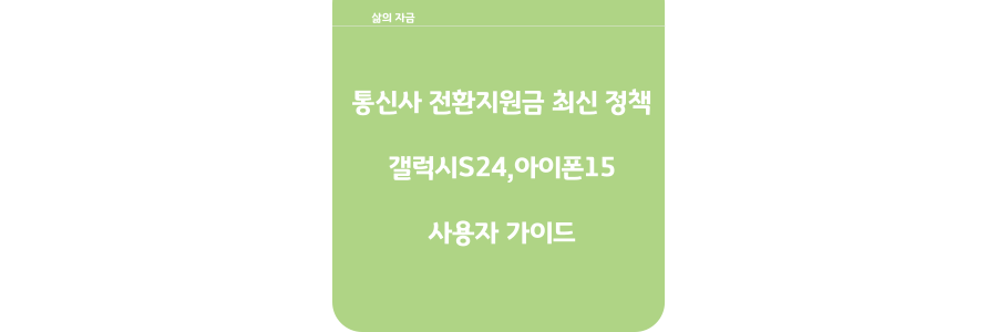통신사 전환지원금 최신 정책,갤럭시S24,아이폰15