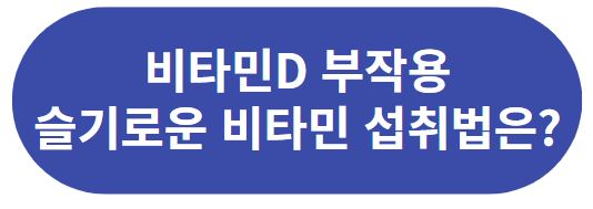 비티민D 부작용