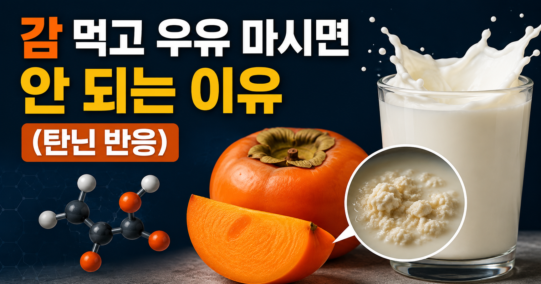 감 먹고 우유 마시면 안 되는 이유