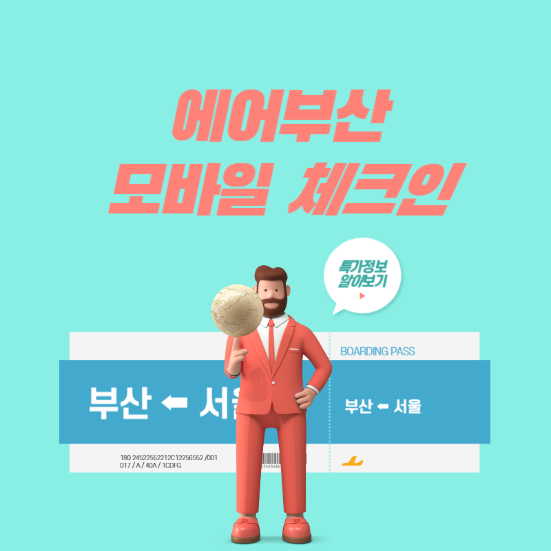 에어부산 모바일체크인