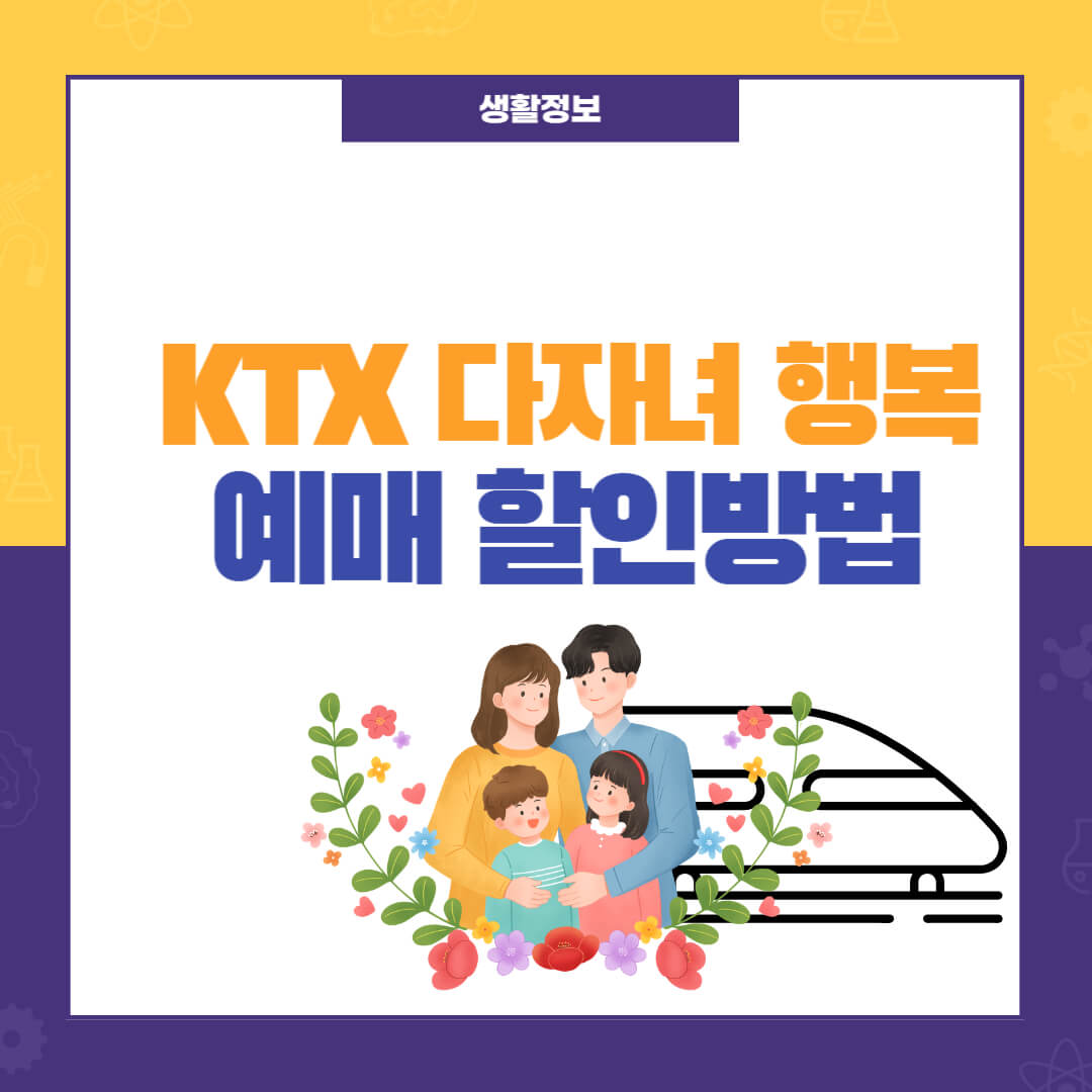 KTX 다자녀