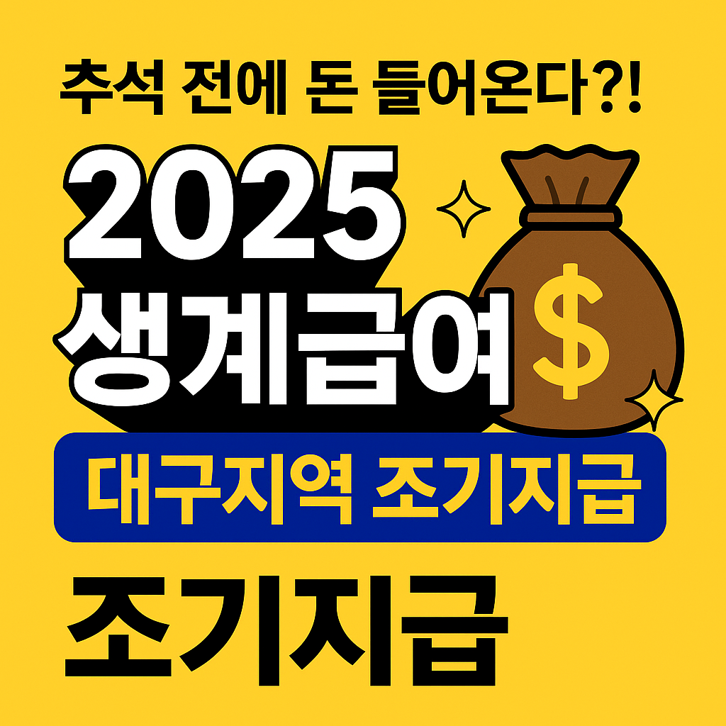 추석 전에 돈 들어온다?! 2025 생계급여 대구지역 조기지급