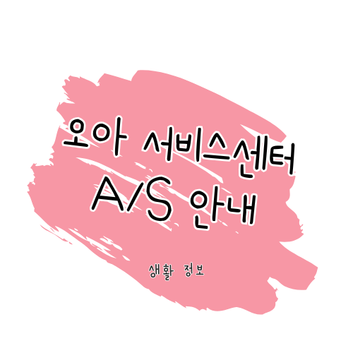 오아 A/S 안내 가이드: 제품 수리, 보증 및 서비스센터 위치 안내 썸네일