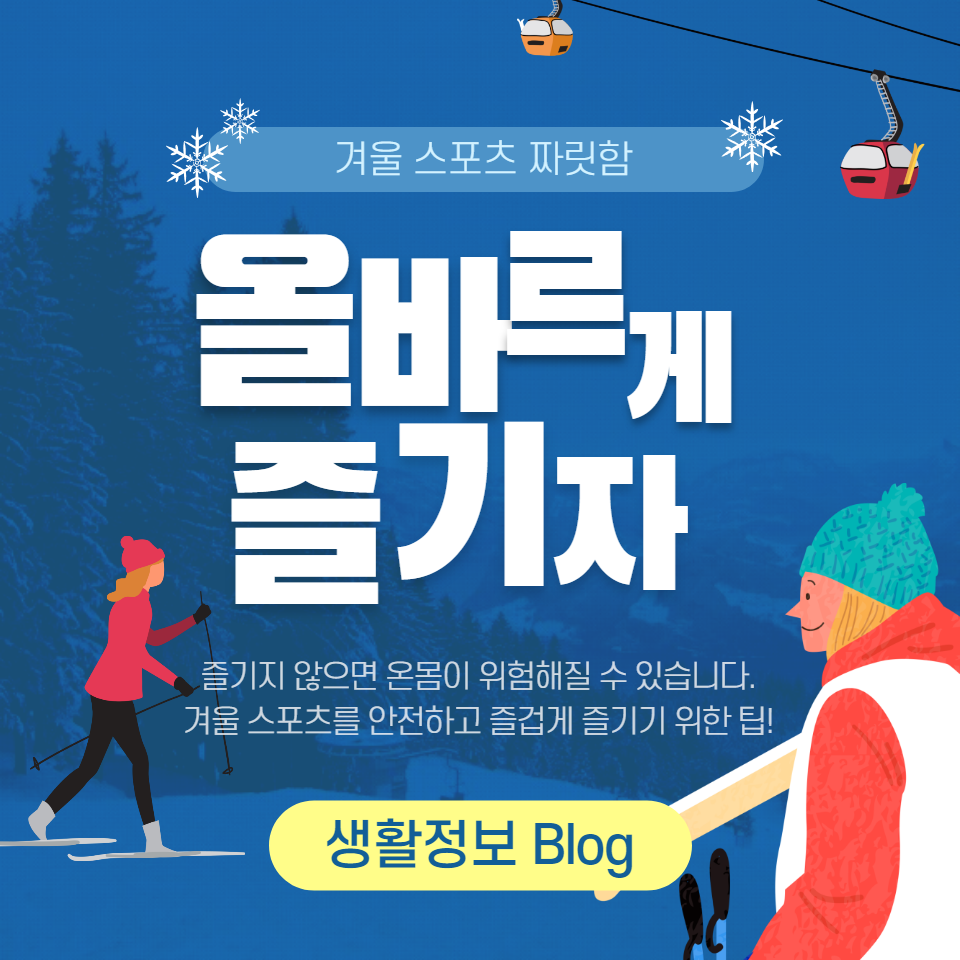 스키, 스노보드, 아이스 스케이팅 등 다양한 겨울 스포츠를 안전하고 즐겁게 즐기기 위한 팁을 제공하며, 잘못된 방법으로 운동할 경우 발생할 수 있는 위험에 대해 경고합니다