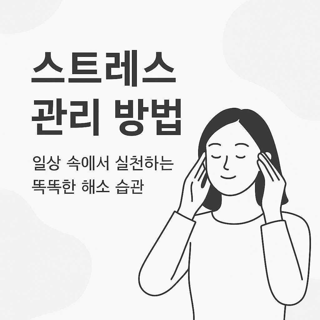 스트레스 관리 방법 일상 속에서 실천하는 똑똑한 해소 습관 썸네일