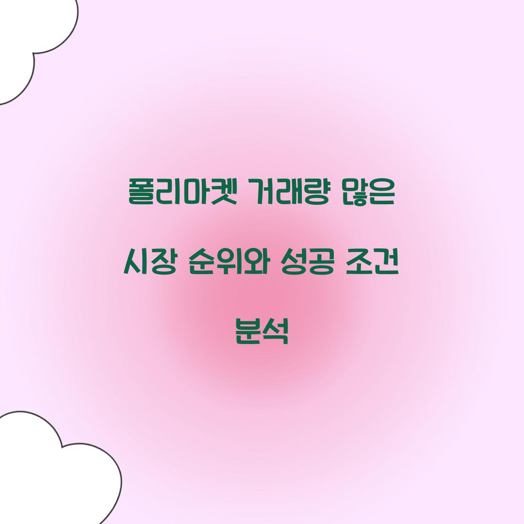 폴리마켓 거래량 많은 시장 순위