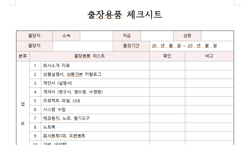 출장용품-리스트-이미지